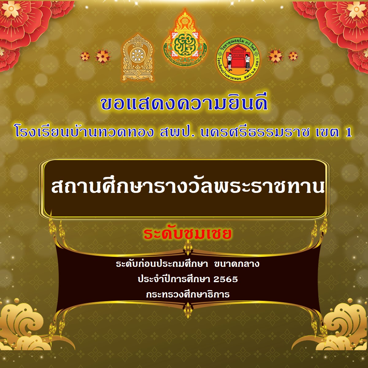 สถานศึกษารางวัลพระราชทาน