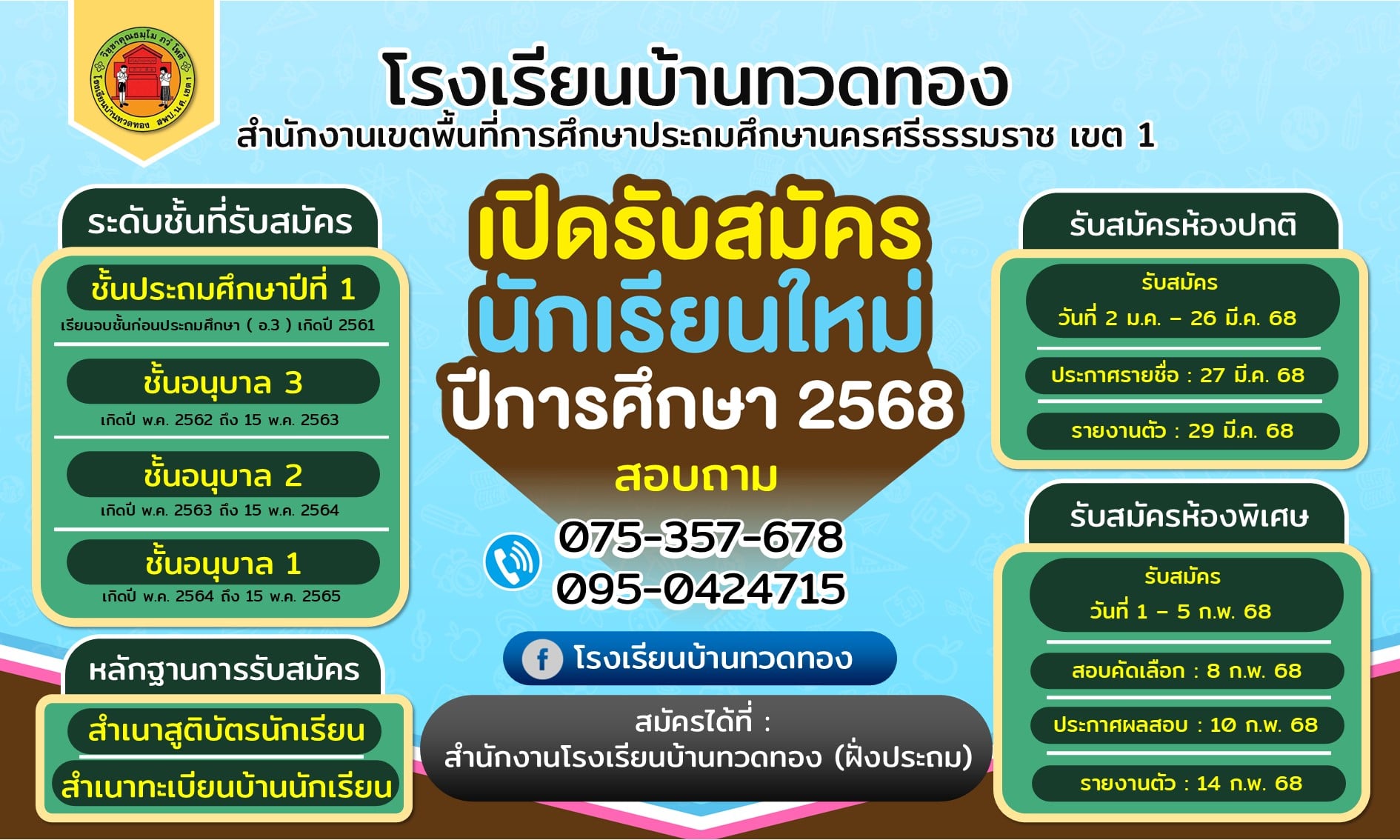 รับสมัครนักเรียนประจำปี 2568